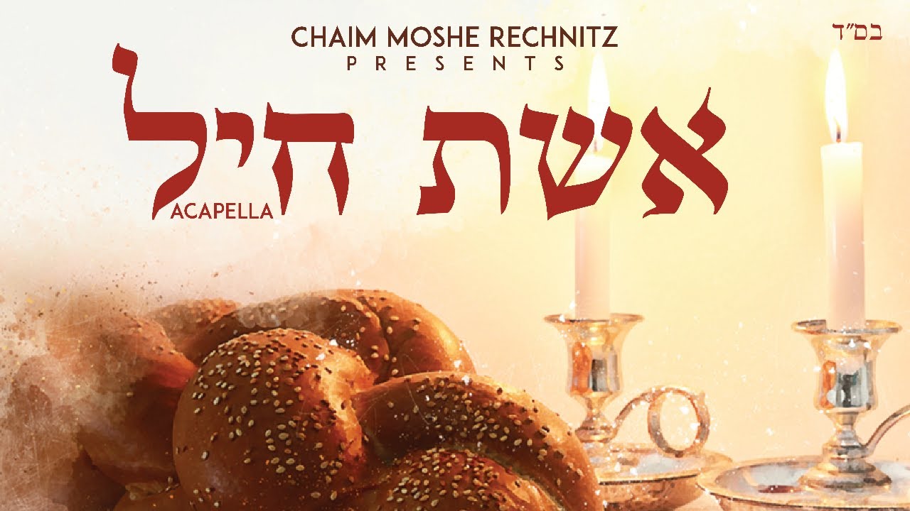 חיים משה רכניץ - אשת חיל