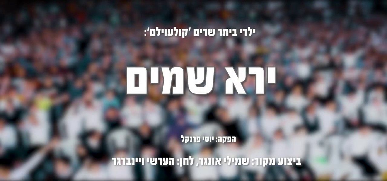 ילדי ביתר & מקהלת מלכות - ירא שמים