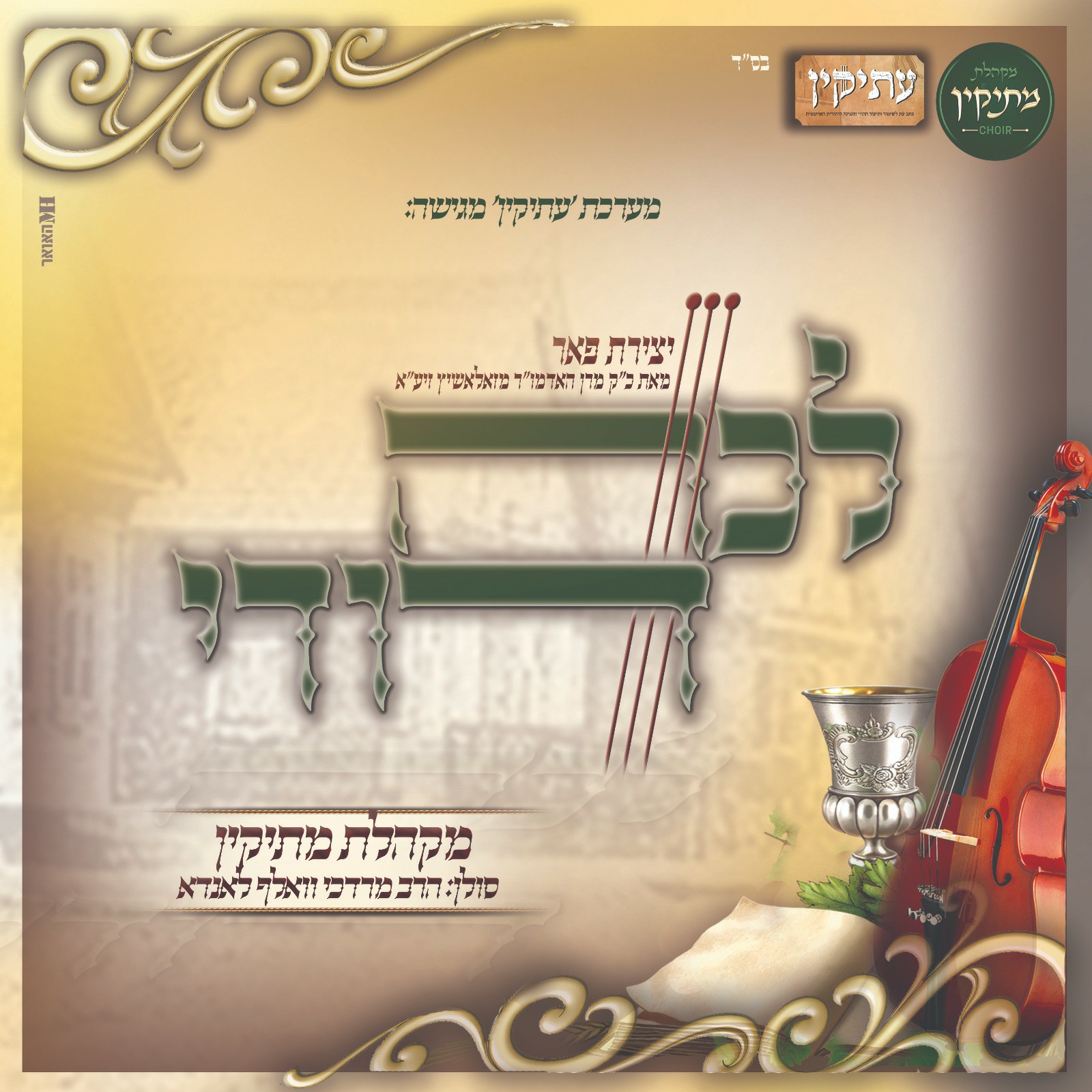 מרדכי וואלף לאנדא & מקהלת מתיקין - לכה דודי
