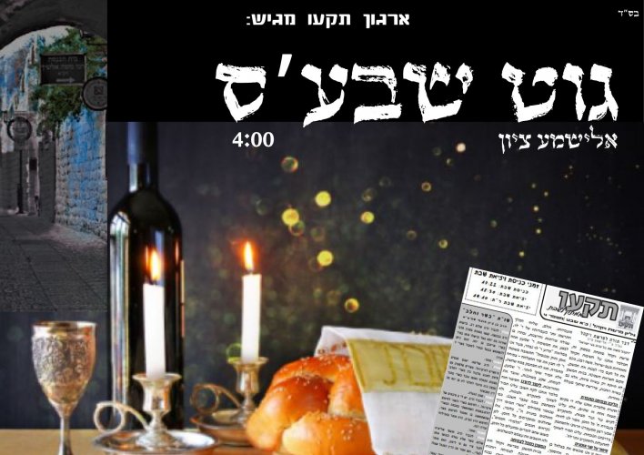 אלישמע ציון - גוט שאבע'ס