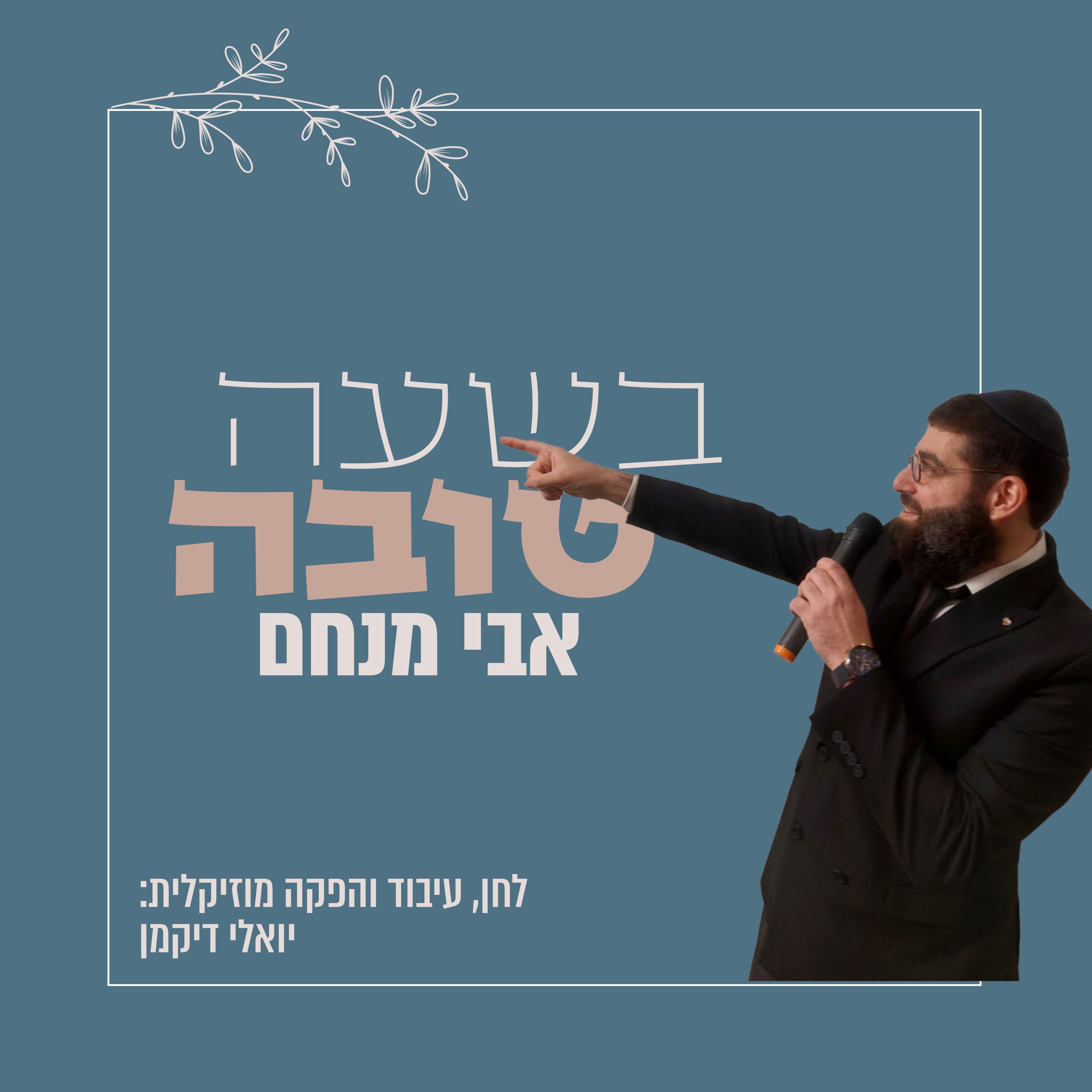 אבי מנחם - בשעה טובה
