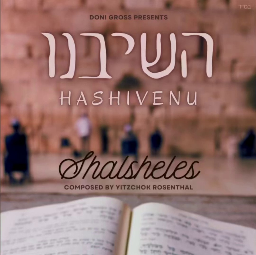 שלשלת - השיבנו