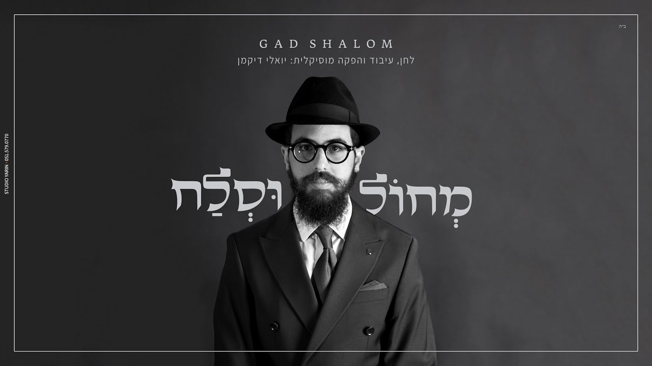 גד שלום - מחול וסלח