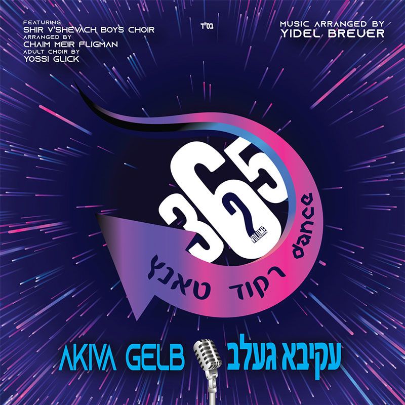 עקיבא געלב - אש