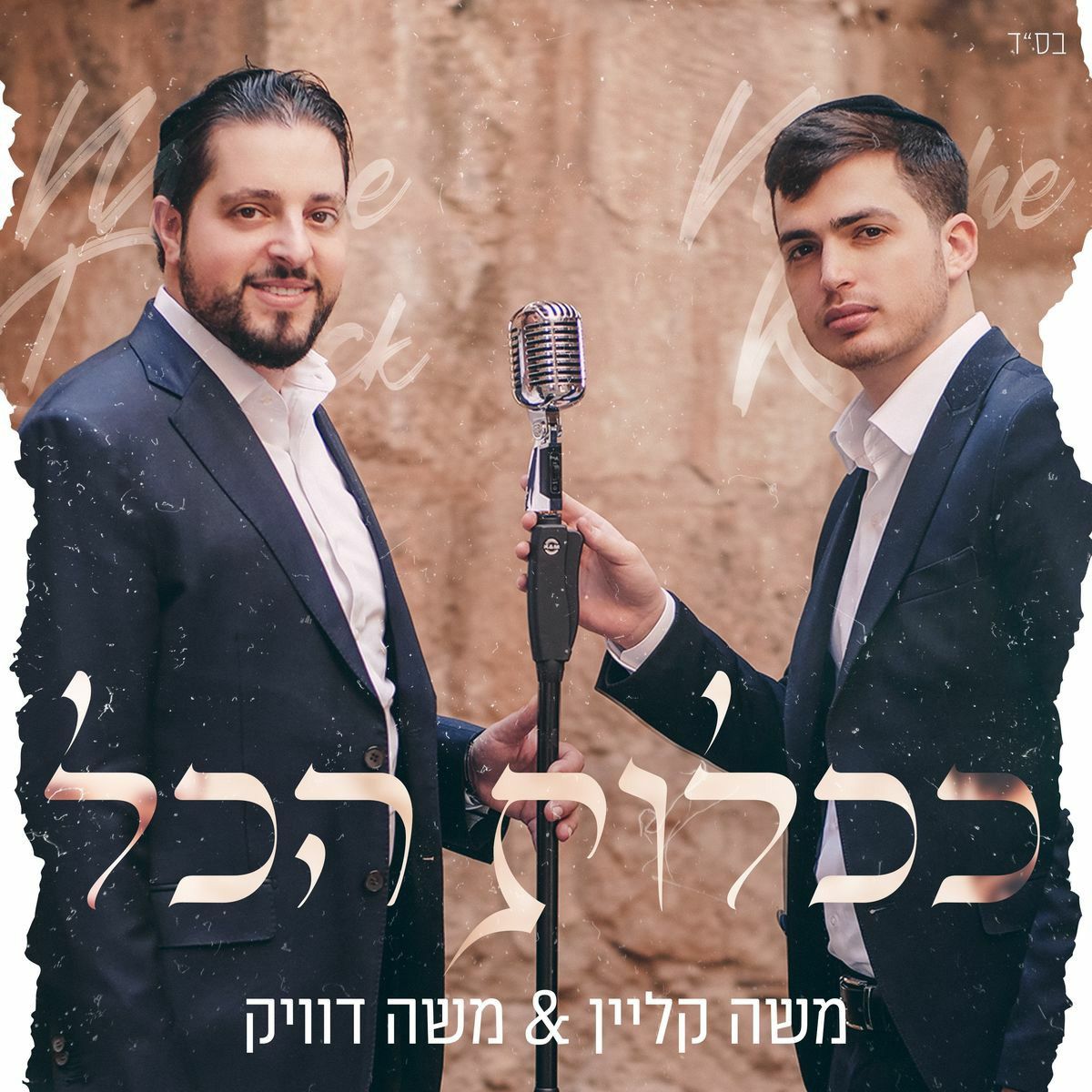 משה קליין & משה דוויק - ככלות הכל