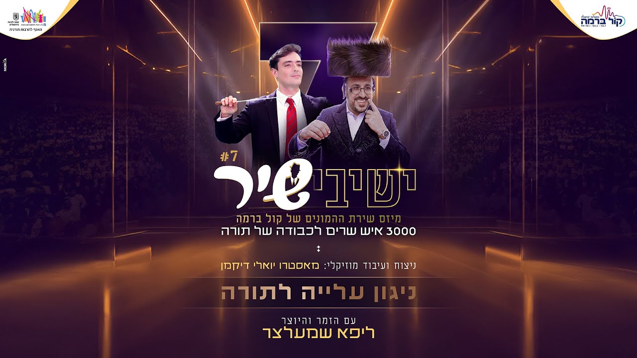 ישיבישיר 7 - ליפא שמעלצר - ניגון עליה לתורה
