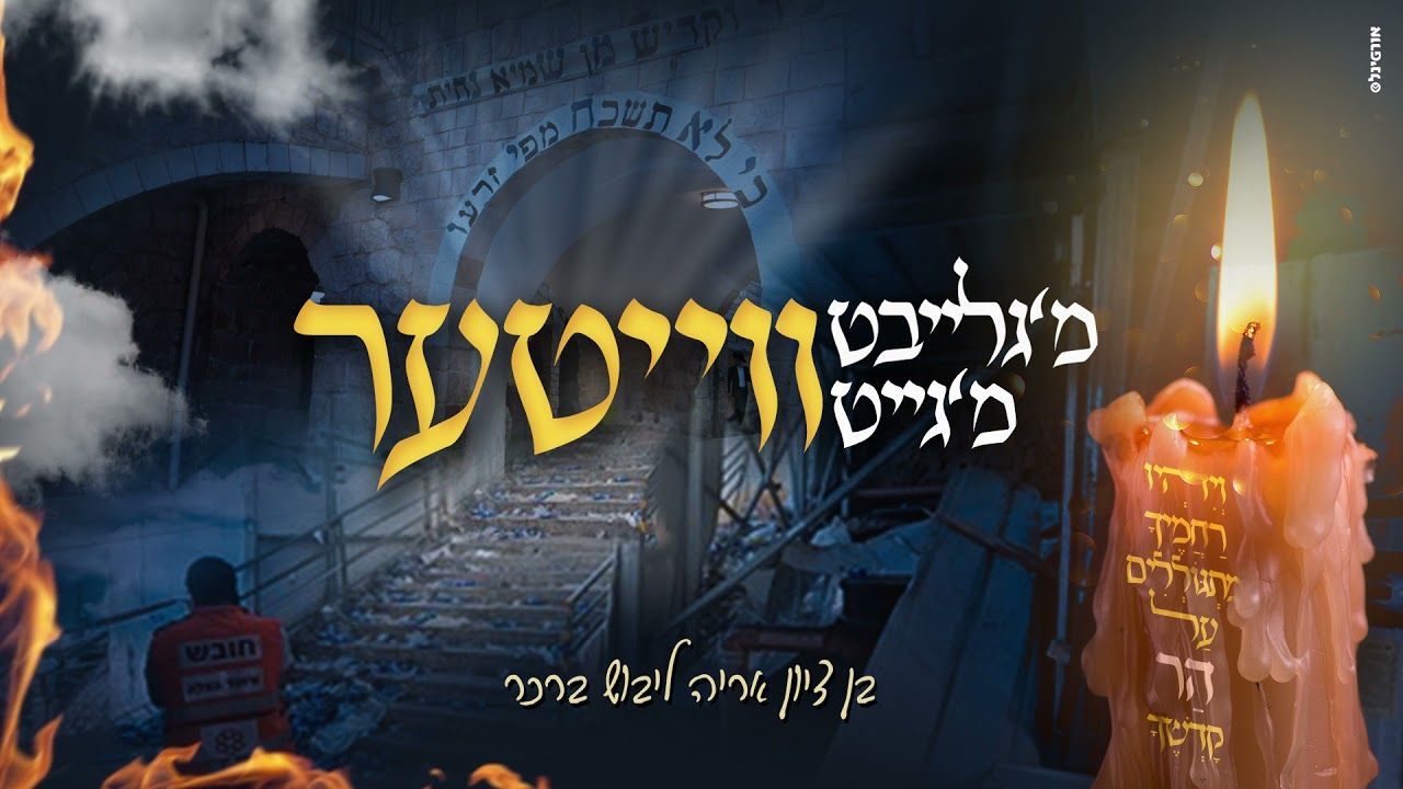 בן ציון ברכר - מ'גייט ווייטער