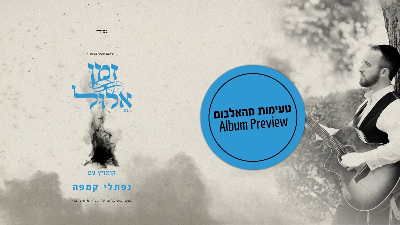 נפתלי קמפה - זמן אלול - תקציר האלבום