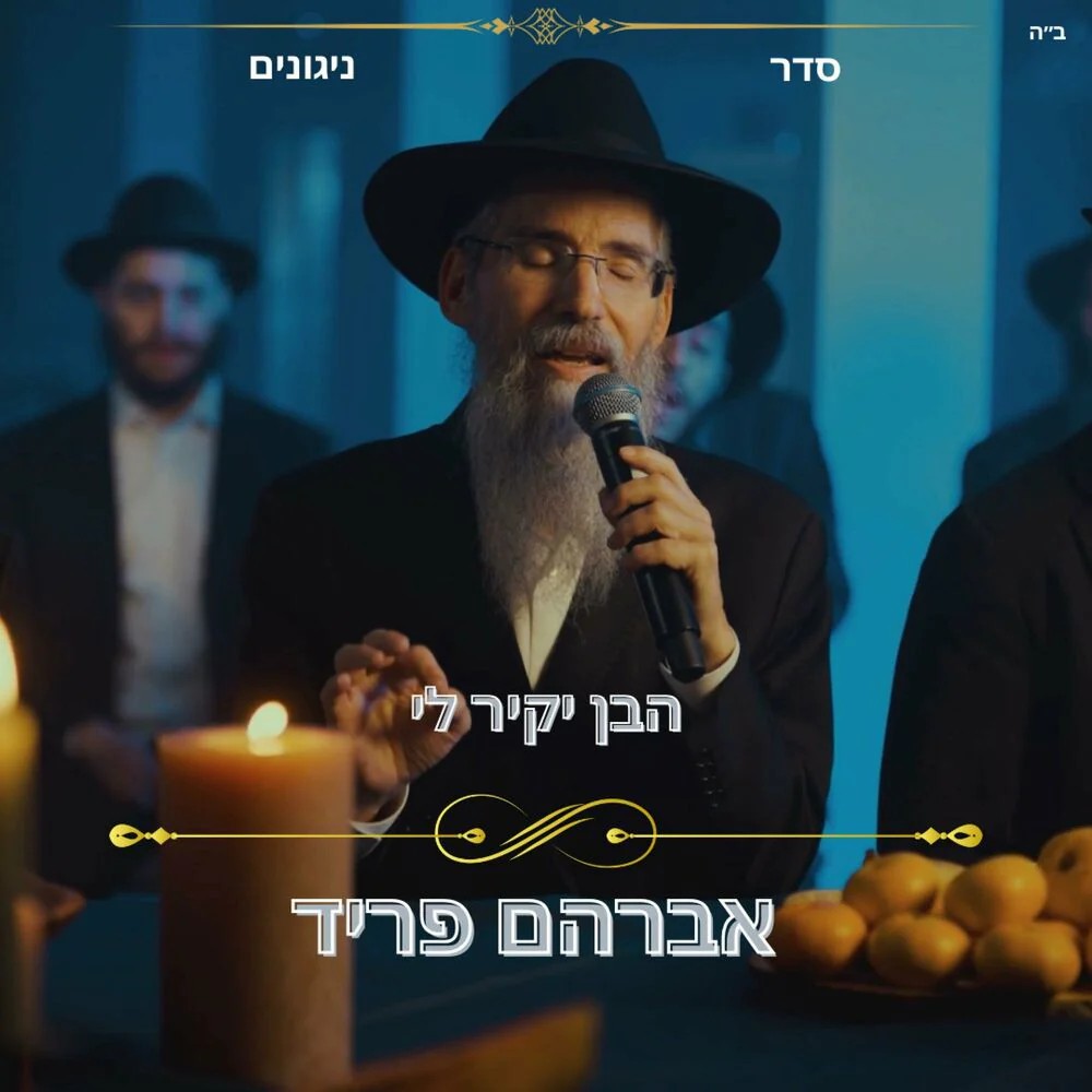 אברהם פריד - הבן יקיר לי