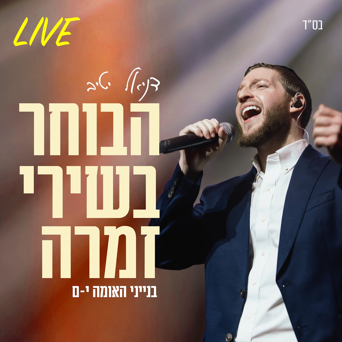 דניאל יטיב - הבוחר בשירי זמרה Live
