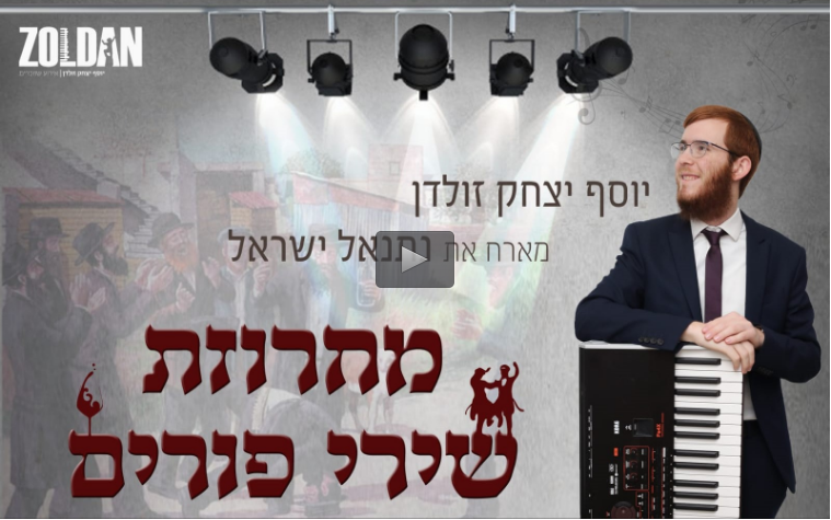 יוסף יצחק זולדן - מחרוזת פורים