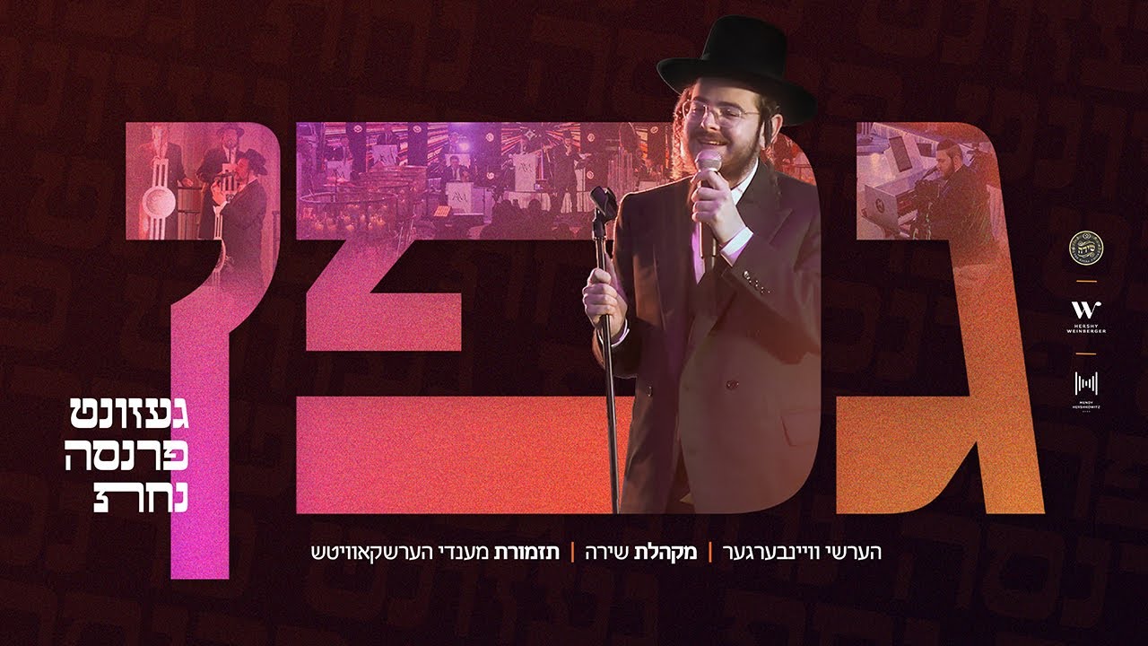 הערשי ויינברגר & מקהלת שירה - גפן