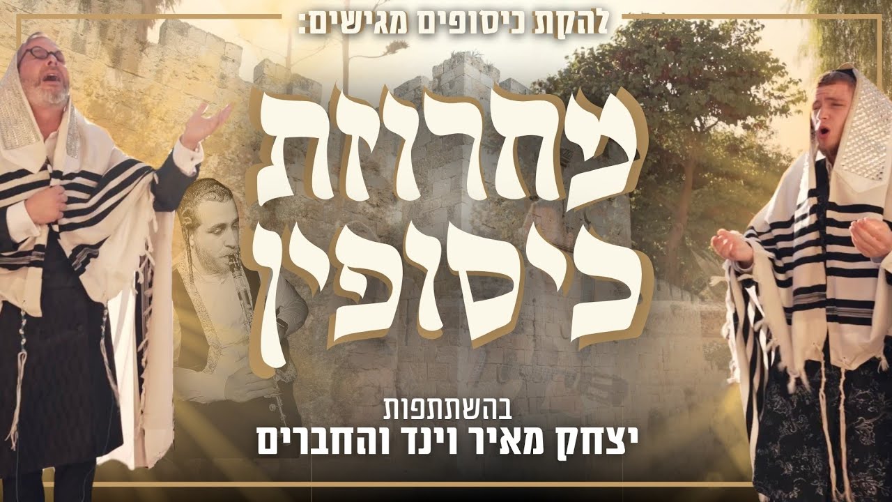 יצחק מאיר וינד וחברים - מחרוזת כיסופין