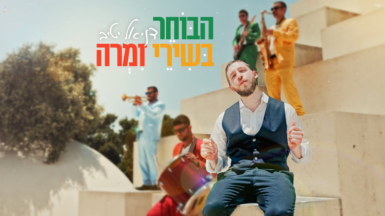 דניאל יטיב - הבוחר בשירי זמרה