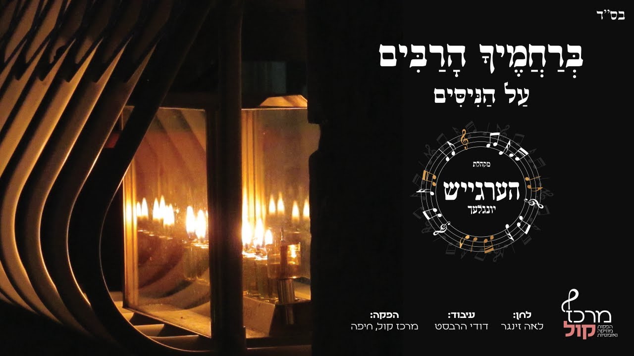 מקהלת הערגייש יונגלעך - ברחמיך הרבים, על הניסים