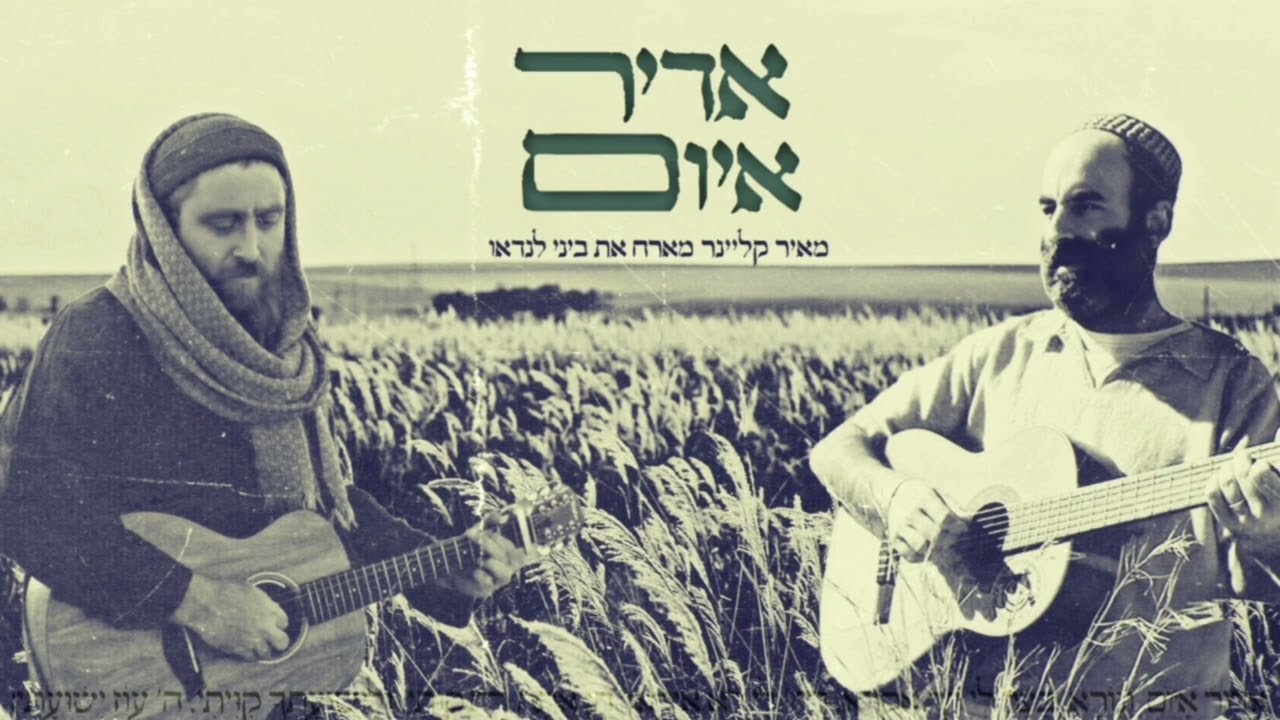 מאיר קליינר & ביני לנדאו - אדיר איום