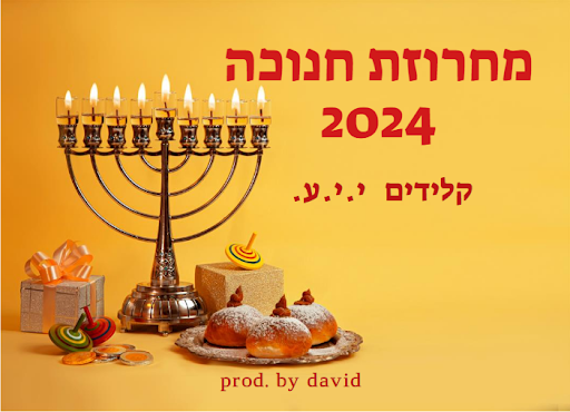 יוני זילברגג מגיש; מחרוזת חנוכה מדליקה תשפ"ד.