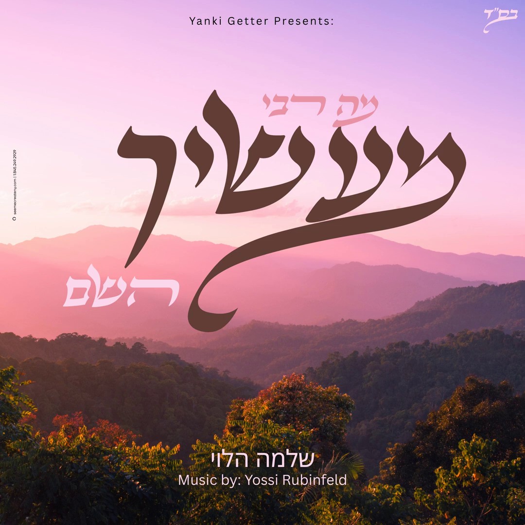 שלמה הלוי - מה רבו מעשיך השם