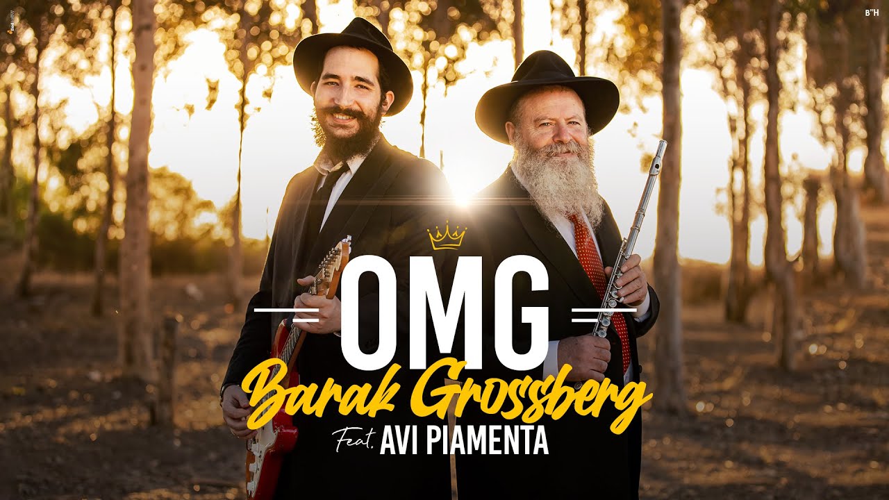 ברק גרוסברג & אבי פיאמנטה - OMG