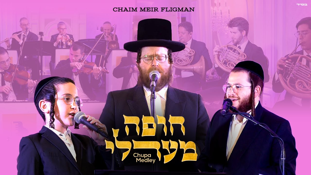 חיים מאיר פליגמאן, אברומי ברקו, מוטי קאליש - מחרוזת חופה