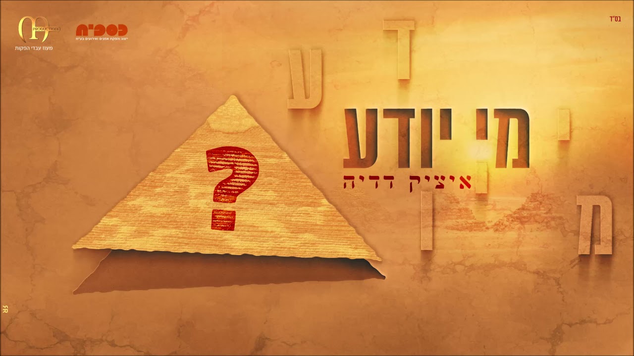 איציק דדיה - מי יודע