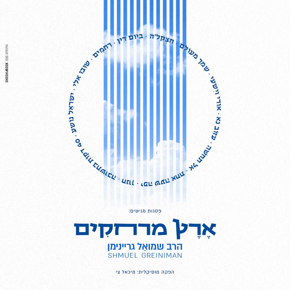 שמואל גריינימן - ארץ מרחקים - תקציר האלבום