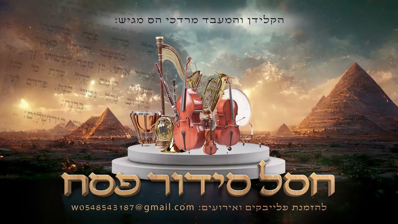 מרדכי הס - חסל סידור פסח