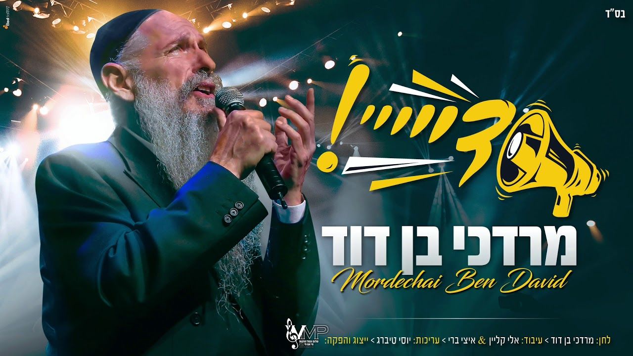 מרדכי בן דוד - די