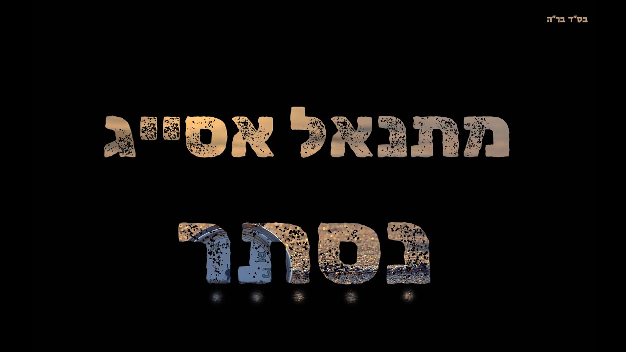 מתנאל אסייג - נסתר