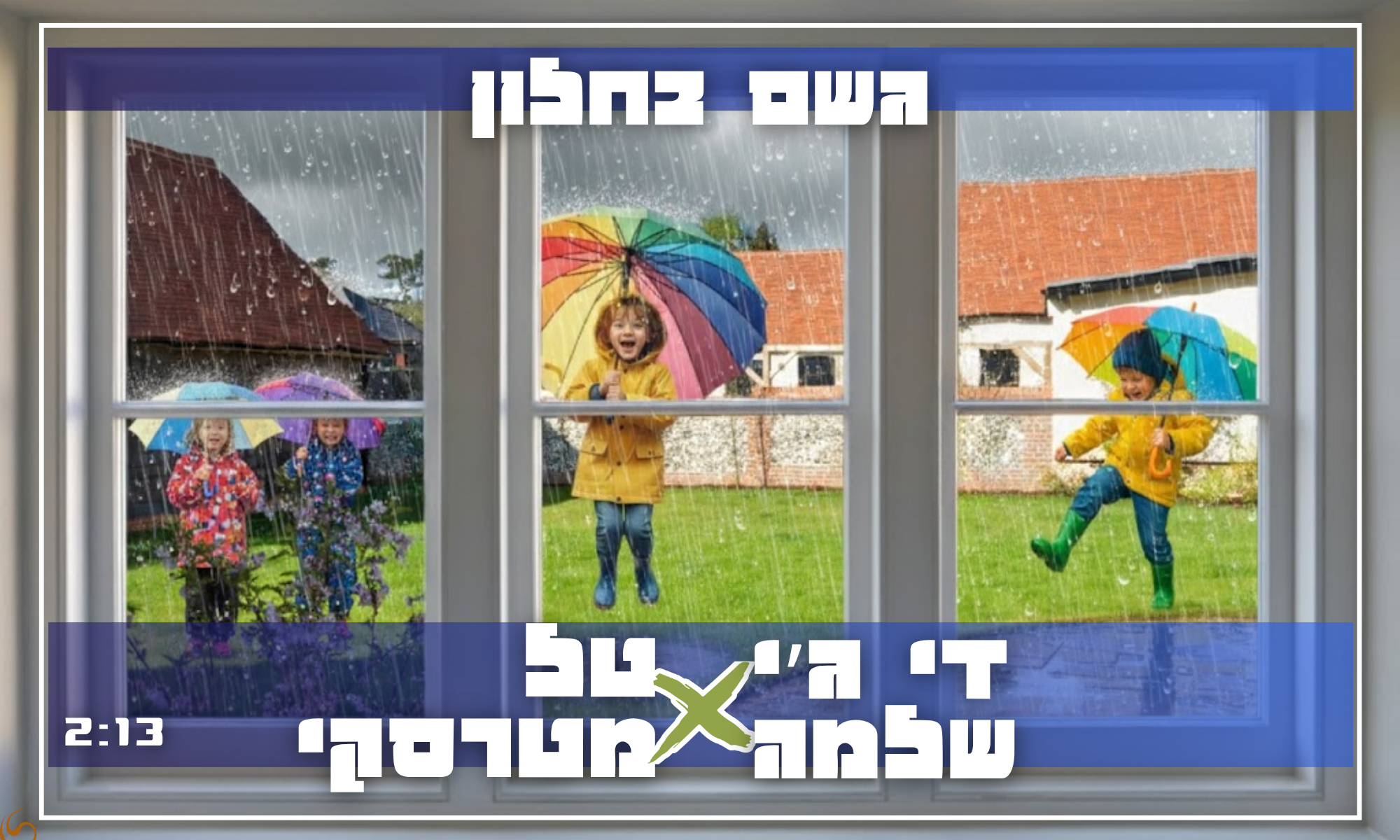 די ג׳יי שלמה x טל מטרסקי - גשם בחלון