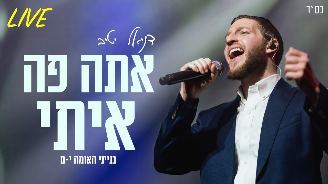 דניאל יטיב - אתה פה איתי Live
