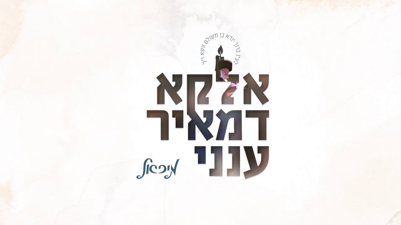 מיכאל שניצלער - אלקא דמאיר ענני