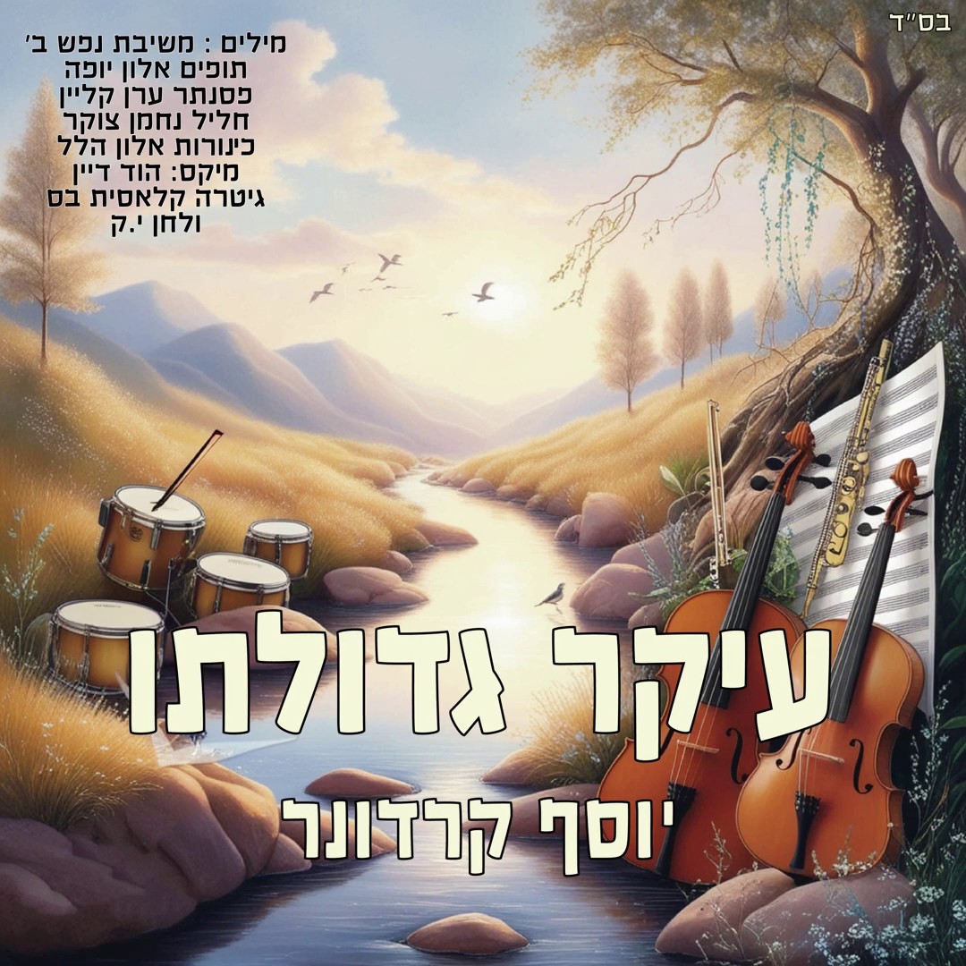 יוסף קרדונר - עיקר גדולתו