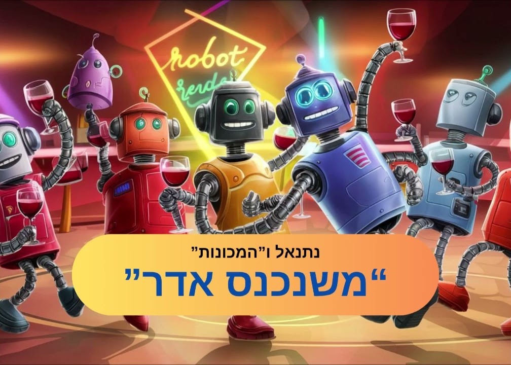 נתנאל והמכונות - משנכנס אדר