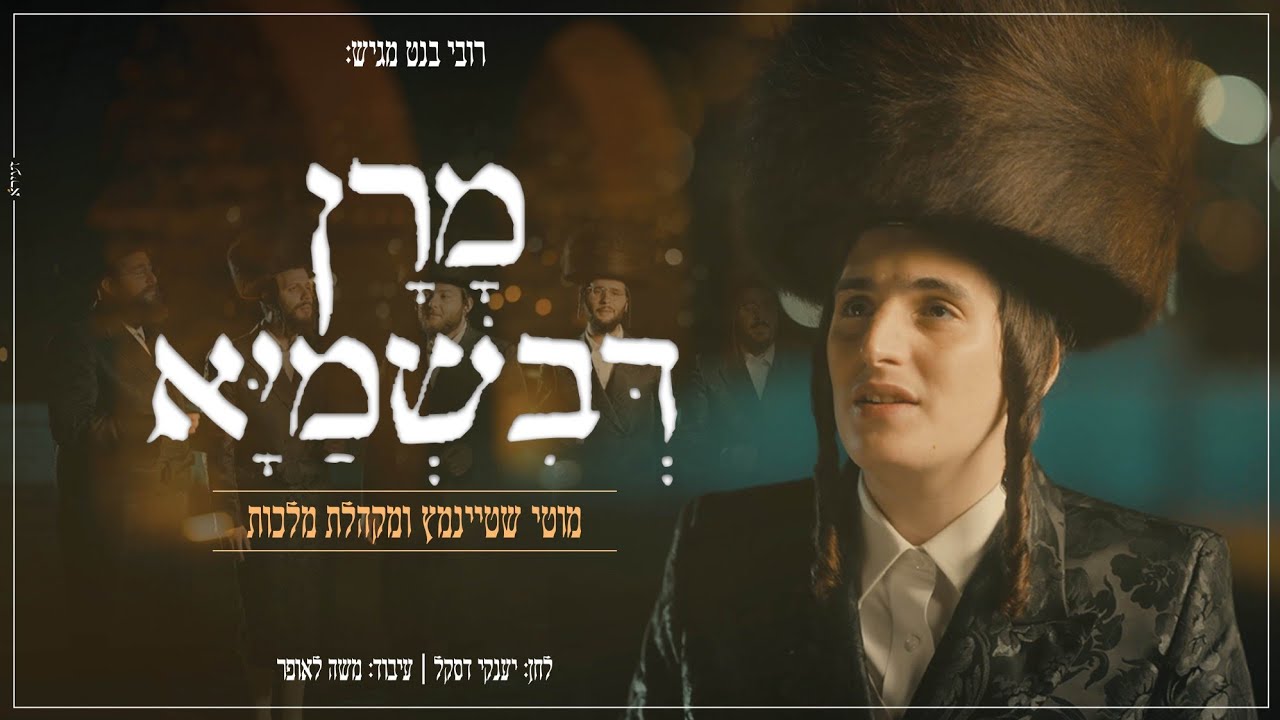 מוטי שטיינמץ ומקהלת מלכות - מרן דבשמיא