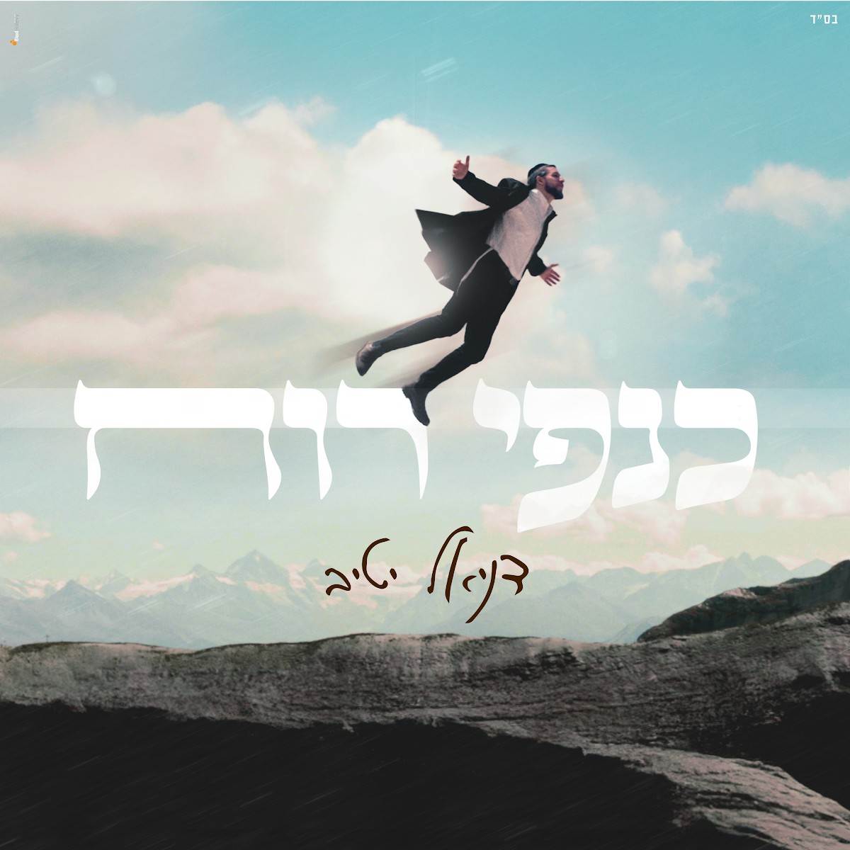 דניאל יטיב - כנפי רוח