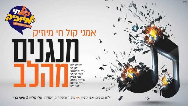 אמני קול חי מיוזיק - מנגנים מהלב