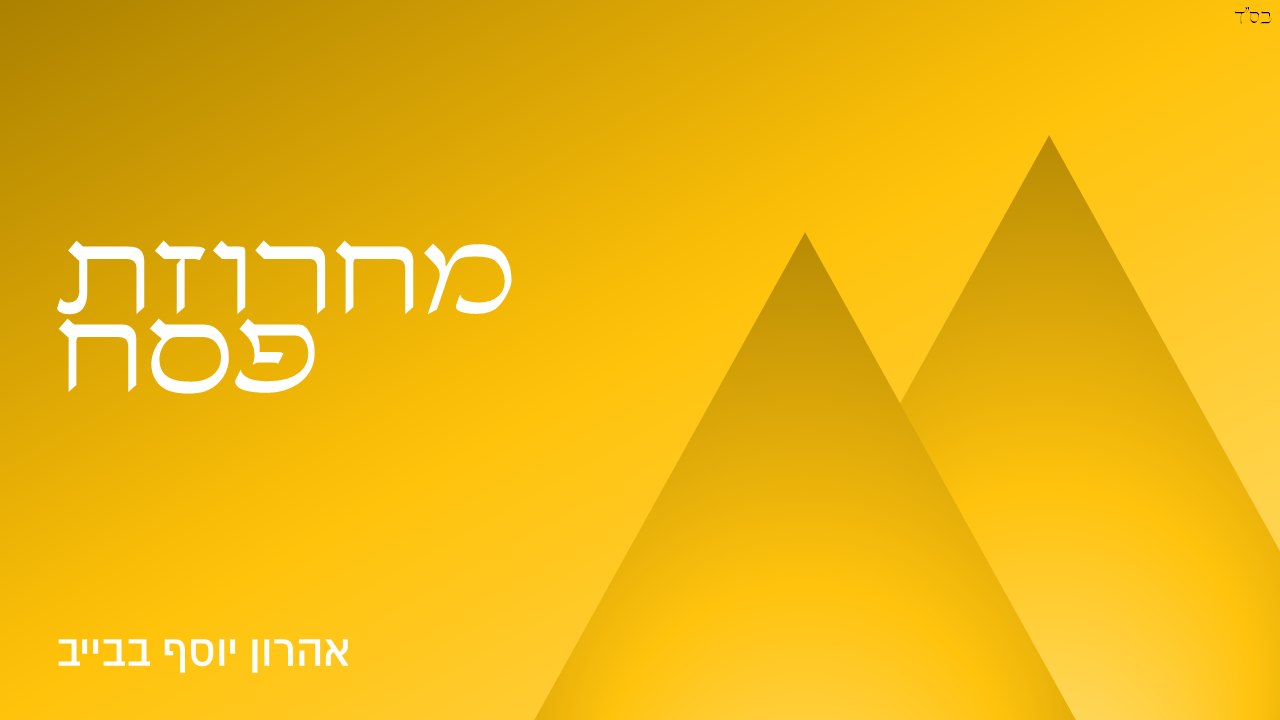 מחרוזת פסח - קלידים אהרון יוסף בבייב