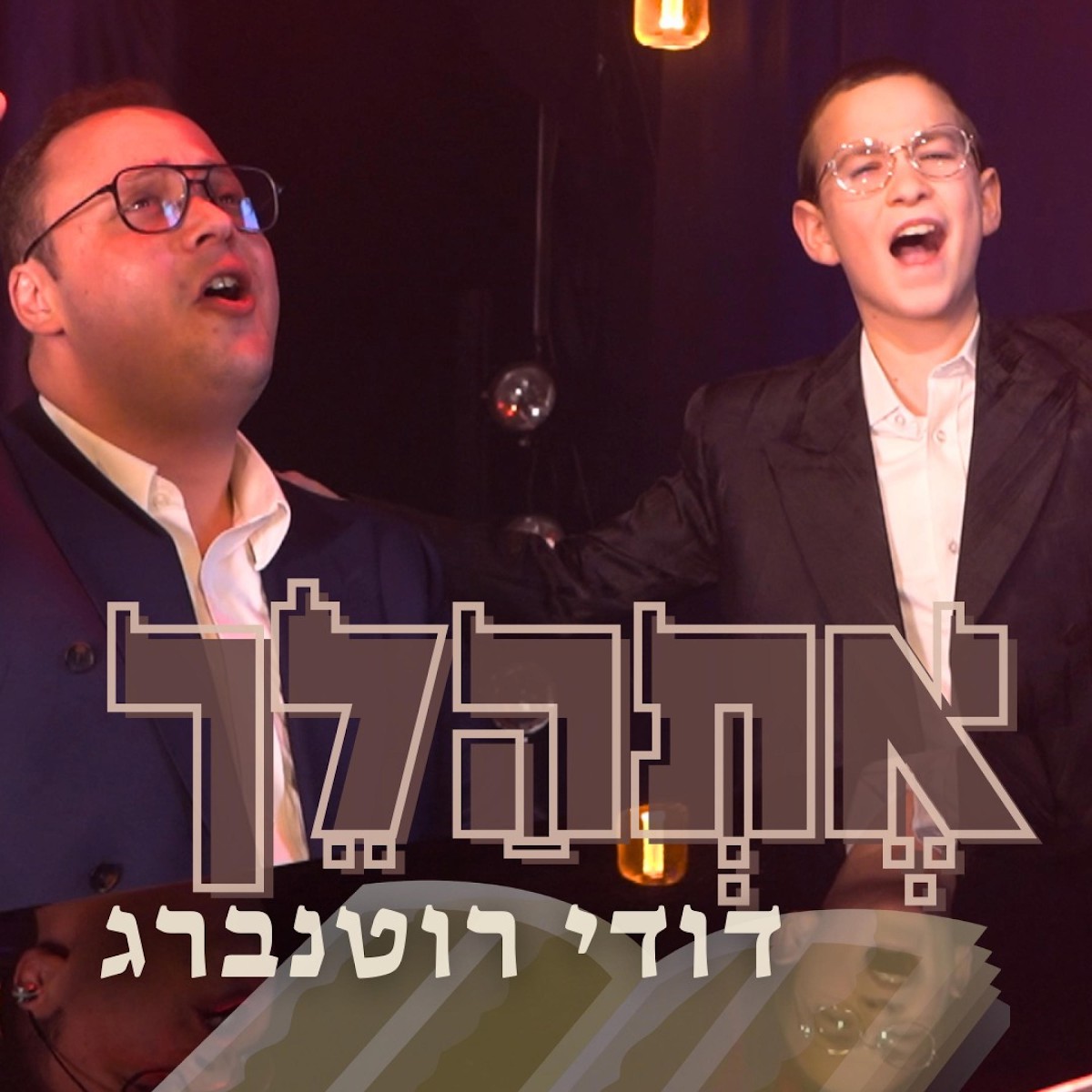 דודי רוטנברג - אתהלך