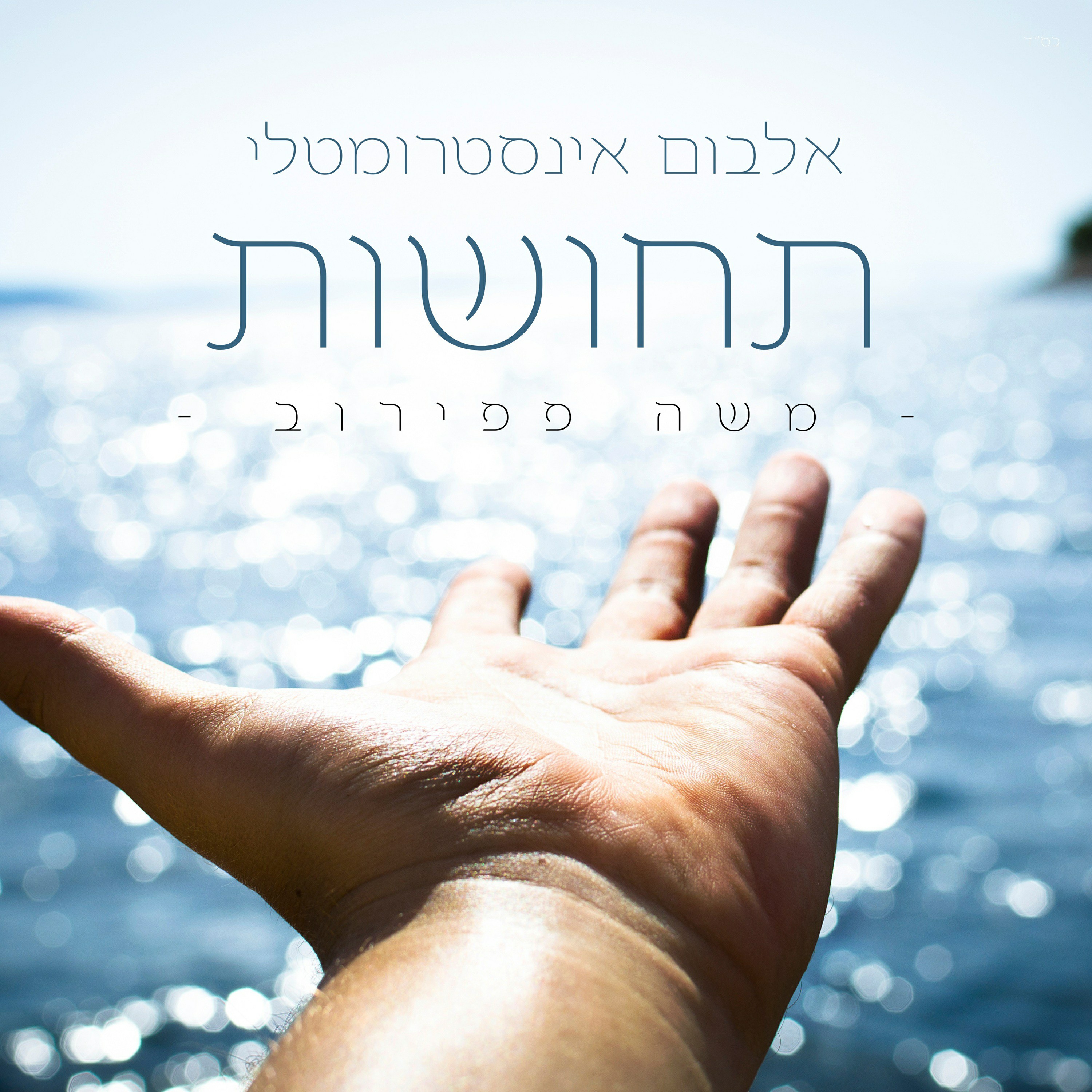 משה פפירוב - תחושות - תקציר האלבום