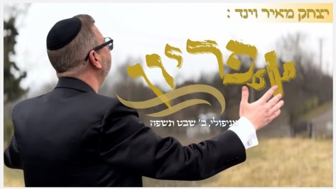 יצחק מאיר וינד - אפיריון