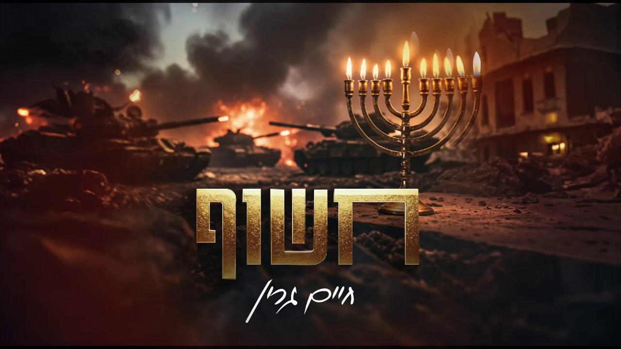 חיים גרין - חשוף