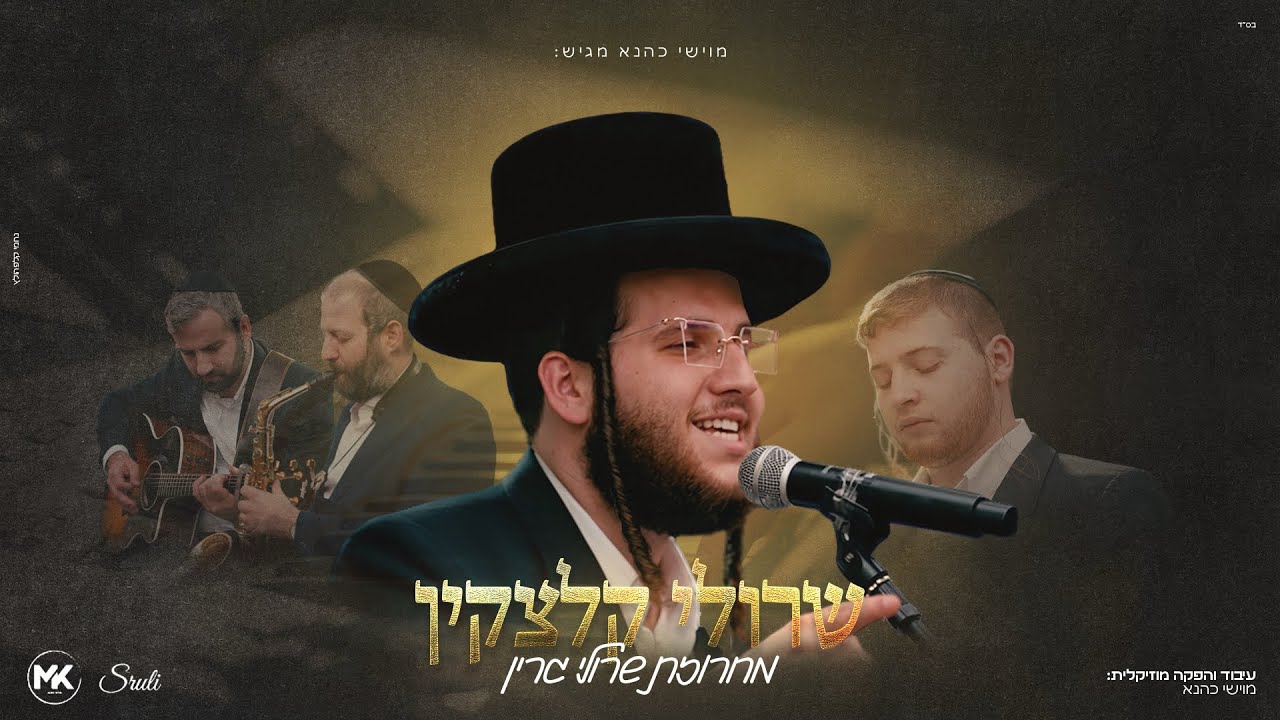 שרולי קלצקין - מחרוזת שרולי גרין