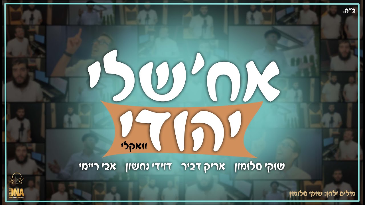 שוקי סלומון, אריק דביר, דוידי נחשון, אבי ריימי - אח'שלי יהודי