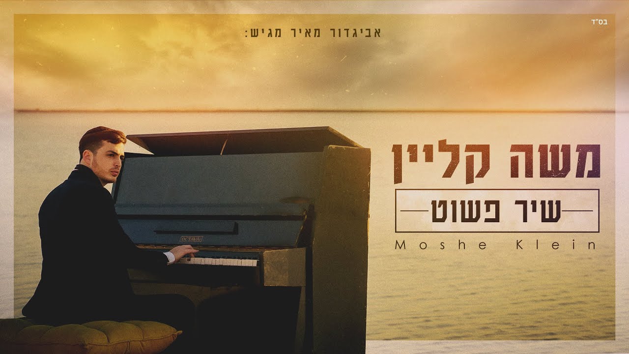 משה קליין - שיר פשוט