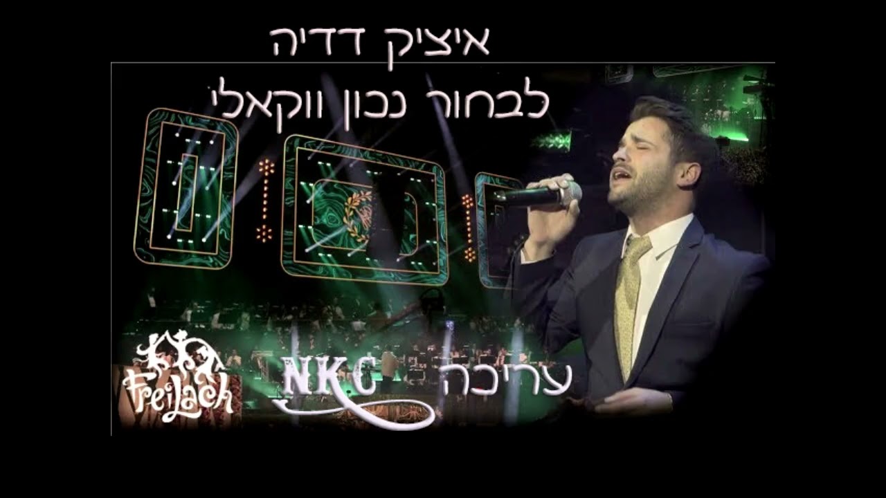 איציק דדיה - לבחור נכון - ווקאלי