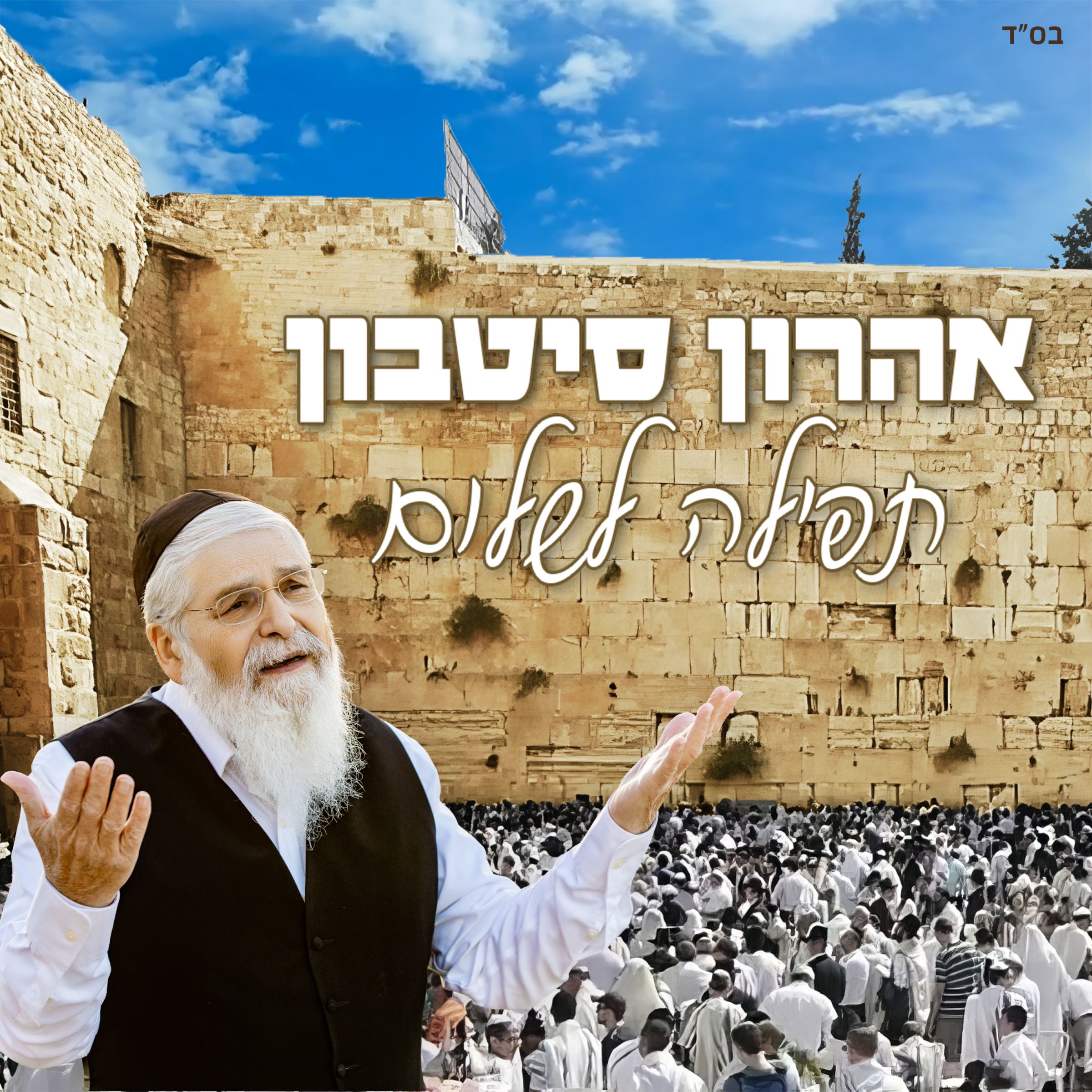 אהרן סיטבון - תפילה לשלום
