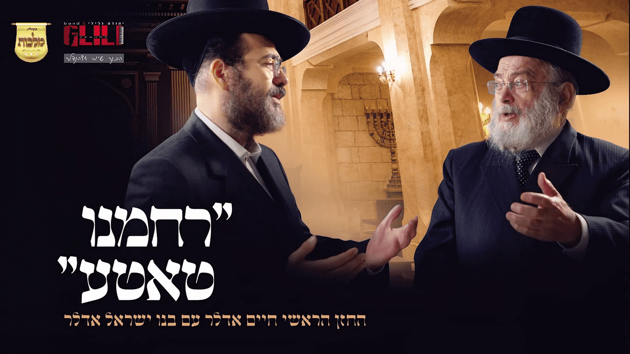 חיים & ישראל אדלר - רחמנו טאטע