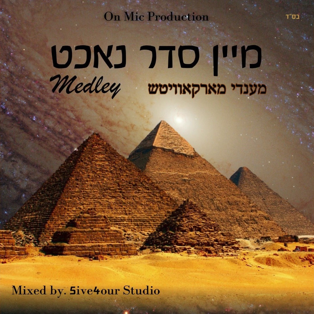 מענדי מארקאוויטש - מיין סדר נאכט
