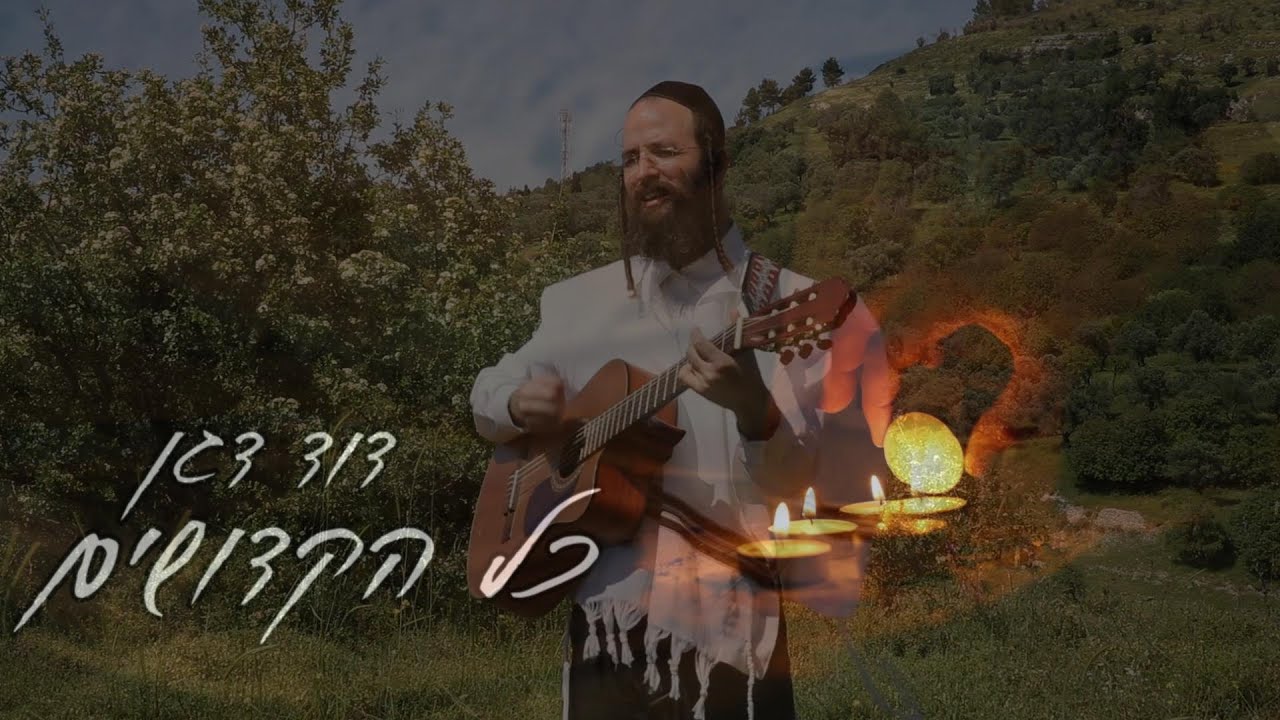 דוד דגן - כל הקדושים